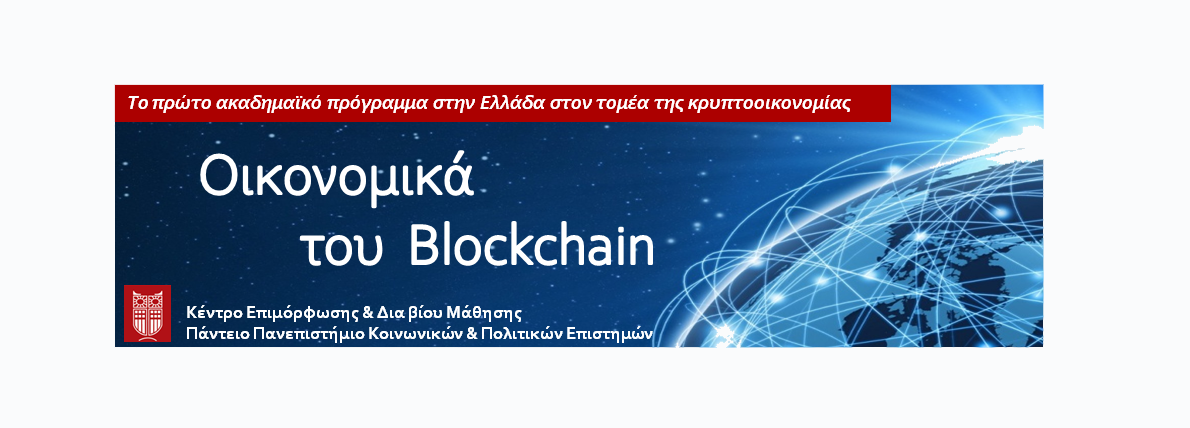 Οικονομικά του Blockchain: εισαγωγή στα κρυπτονομίσματα