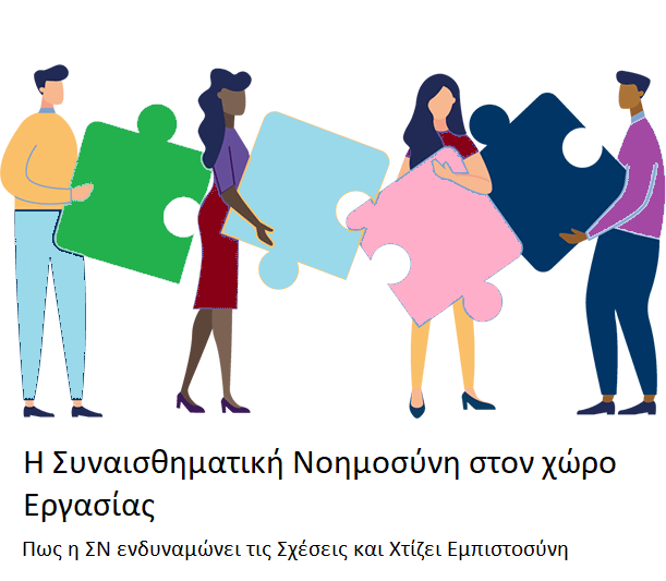 Σύγχρονη Διοίκηση & Management: Psychomanagement για Οργανισμούς και Επιχειρήσεις