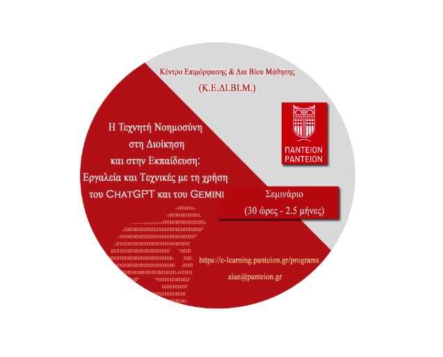 Τεχνητή Νοημοσύνη στη Διοίκηση και στην Εκπαίδευση: Εργαλεία και Τεχνικές με τη χρήση του ChatGPT και του Gemini